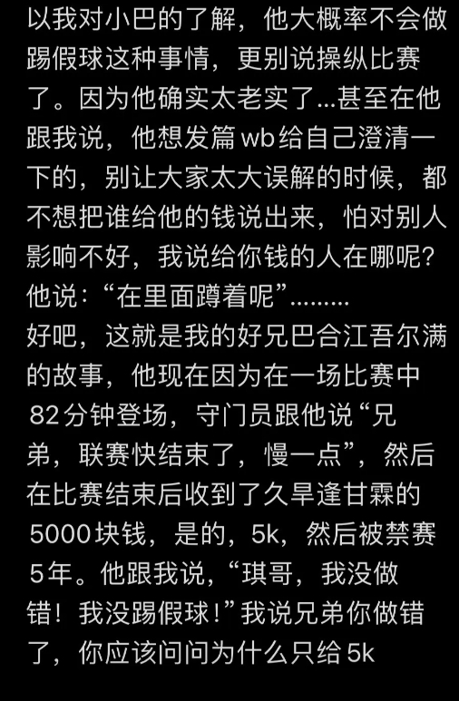 巴合江遭禁足5年：第82分钟登场门将跟他说慢一点，赛后收到5000